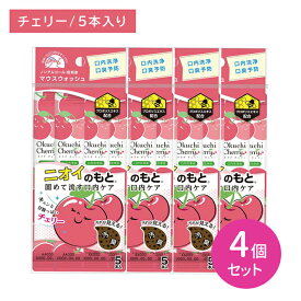 【お買い物マラソン ポイントUP！】【4個セット】オクチチェリー 5本入 マウスウォッシュ 口内洗浄液 汚れ 口臭 磨き残し ノンアルコール 持ち運び 携帯 個包装
