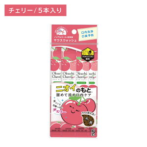 オクチチェリー 5本入 マウスウォッシュ 口内洗浄液 汚れ 口臭 磨き残し ノンアルコール 持ち運び 携帯 個包装 食後 外出先 デンタルケア オーラルケア ビタットジャパン