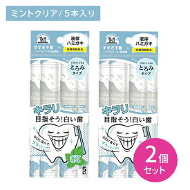 【お買い物マラソン ポイントUP！】【2個セット】オクチホワイトニング 5本入 液体ハミガキ すすぎ不要 磨き残し ノンアルコール 持ち運び 携帯 個包装 コンパクト