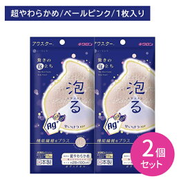 【2個セット】抗菌アワスター 超やわらかめ ペールピンク ボディタオル ナイロンタオル 防臭 機能繊維 柔らかい よく泡立つ 清潔 お風呂 浴室 バスグッズ 日本製 キクロン