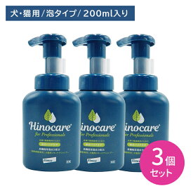 【使用期限2027年2月28日】【3個セット】ヒノケア for プロフェッショナルズ 犬猫用スキンケアシャンプー200ml 濃密泡 敏感肌 低刺激 密着 浸透 保湿