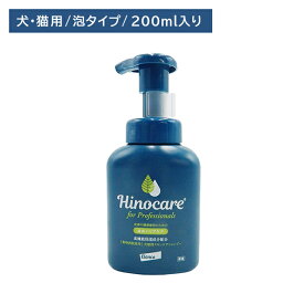 【使用期限2027年2月28日】ヒノケア for プロフェッショナルズ 犬猫用スキンケアシャンプー200ml 濃密泡 敏感肌 低刺激 密着 浸透 保湿