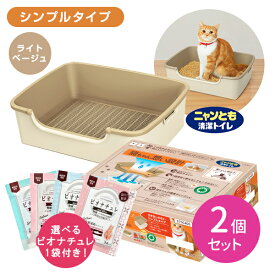 【2個セット】ニャンとも清潔トイレ シンプルタイプ ライトベージュ 猫 成猫 子猫 ペット 掃除 簡単 便利 快適 健康 チップ シート 防臭 抗菌 健康 飛び散り防止 エステー hk0007 hk0016