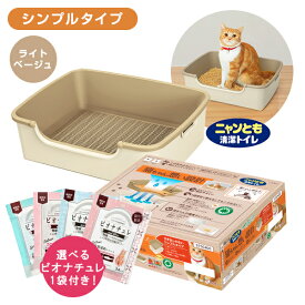 ニャンとも清潔トイレ シンプルタイプ ライトベージュ 猫 成猫 子猫 ペット 掃除 簡単 便利 快適 健康 チップ シート 防臭 抗菌 健康 飛び散り防止 モレ防止 スタイリッシュ 引き出し付 匂い 便 フン おしっこ エステー hk0007 hk0016