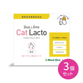 【お買い物マラソン限定 ポイント2倍】3個セット Duo One Cat Lacto (猫用) 旧メニにゃんGOLD) 30包入り (15～30日分) 眼 健康維持 口内炎 風邪 ラクトフェリン配合 粉末 愛猫 賞味期限2025年09月