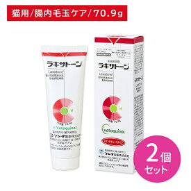 【2本セット】【13時までの決済完了で当日出荷】ラキサトーン 猫用 70.9g 2本 毛玉除去 形成防止 腸内環境 消化管内 毛玉ケア スタンドチューブタイプ 猫 ネコ ペット フジタ製薬 賞味期限2026年11月