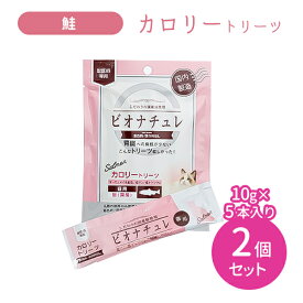 【2個セット 合計10本】ビオナチュレ カロリートリーツ 猫用 鮭 10g×5本入り 2セット おやつ 国産 国内製造 ペット サーモンオイル 低リン 低ナトリウム 着色料未使用 保存料未使用