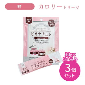 【3個セット 合計15本】ビオナチュレ カロリートリーツ 猫用 鮭 10g×5本入り 3セット おやつ 国産 国内製造 ペット サーモンオイル 低リン 低ナトリウム 着色料未使用 保存料未使用