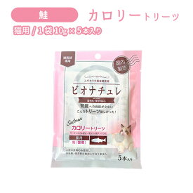【賞味期限2028.2.29】ビオナチュレ カロリートリーツ 猫用 鮭 10g×5本入り 食欲低下 食欲不振 おやつ 国産 国内製造 ペット サーモンオイル 低リン 低ナトリウム 着色料未使用 保存料未使用