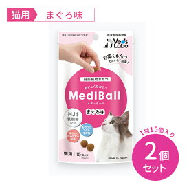 【お買い物マラソン限定 ポイント2倍】【2個セット 合計30個】MediBall メディボール 猫用 まぐろ味 15個入り 2セット 合計30個 投薬補助 乳酸菌 ネコ ペット フード 餌 ご飯 おやつ 成猫 子猫 幼猫 高齢 賞味期限2024年9月