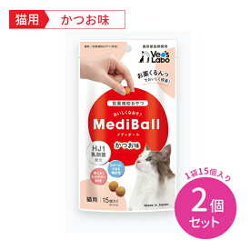 【2個セット 合計30個】MediBall メディボール 猫用 かつお味 15個入り 2セット 合計30個 投薬補助 乳酸菌 ネコ ペット フード 餌 ご飯 おやつ 成猫 子猫 幼猫 高齢 賞味期限2024年9月