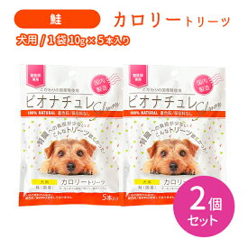 【賞味期限2027.12.31】【2個セット 合計10本】ビオナチュレ 鮭 カロリートリーツ 犬用 10g×5本入り 2セット 合計10本 おやつ 国産 国内製造 ペット 低リン 低ナトリウム 着色料未使用 保存料未使用