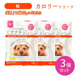 【賞味期限2027.12.31】【3個セット 合計15本】ビオナチュレ 鮭 カロリートリーツ 犬用 10g×5本入り 3セット 合計15本 おやつ 国産 国内製造 ペット 低リン 低ナトリウム 着色料未使用 保存料未使用