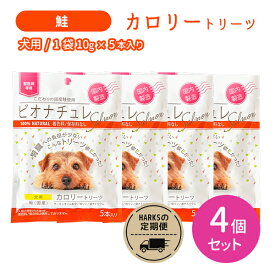 【賞味期限2027.12.31】【4個セット 合計20本】ビオナチュレ 鮭 カロリートリーツ 犬用 10g×5本入り 4セット 合計20本 おやつ 国産 国内製造 ペット 低リン 低ナトリウム 着色料未使用 保存料未使用