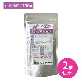 【賞味期限2027.3.31】【2個セット】ベジタブルサポート ドクタープラス エキゾチック パウダー 100g ペット 小動物 うさぎ ハムスター チンチラ 鳥 カメ トカゲ 病気 予防 健康維持 サプリメント ペットフード メニワン