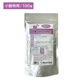 【賞味期限2027.3.31】ベジタブルサポート ドクタープラス エキゾチック パウダー 100g ペット 小動物 うさぎ ハムスター チンチラ 鳥 カメ トカゲ 病気 予防 健康維持 サプリメント ペットフード メニワン