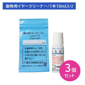 【使用期限2026.9.30】【3本セット】シルピナ 10ml 犬 猫 ペット 耳 掃除 イヤークリーナー お手入れ ケア用品 hk0003