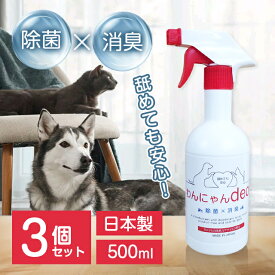 【ポイントUP！】【3個セット】わんにゃんdeo 500ml 消臭 除菌 除去 臭い ニオイ スプレー 安心 日本製 ペット 犬 猫 動物病院 トリミングサロン ペットホテル トイレ ケージ ソファー クッション カーペット