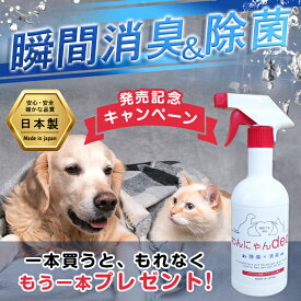 【ポイントUP！】【発売記念！1本買うともれなくもう1本プレゼント！】わんにゃんdeo 500ml 消臭 除菌 除去 臭い ニオイ スプレー 安心 日本製 ペット 犬 猫 動物病院 トリミングサロン ペットホテル トイレ ケージ ソファー クッション カーペット