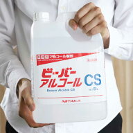 送料無料 アルコール消毒［ニイタカ ビーバーアルコールCS 5L（1本 4本）］アルコール除菌 接骨院 詰替用…