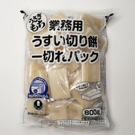 うさぎ木村食品［業務用 うすい切り餅一切れパック 800g］うさぎ 御餅 お餅 餅 一切れ 切りもち 業務用サイズ 業務用食品 食品 食材 プロ用 業務用 プロ仕様 大容量 お買得サイズ お買得 お得サイズ コスパ 大袋 大サイズ ジャンボ