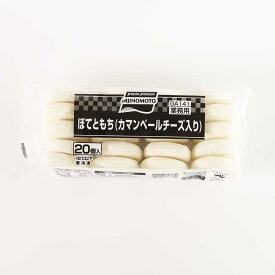 味の素［ぽてともち カマンベールチーズ入り 40g×20］弁当 和食 中華料理 学園祭 お祭り 業務用サイズ 業務用食品 食品 食材 プロ用 業務用 プロ仕様 大容量 お買得サイズ お買得 お得サイズ コスパ 大袋 大サイズ ジャンボ