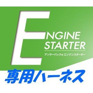 夏涼しく冬暖かく カーメイト TE444 エンジンスターターハーネス単品【本体別売】
