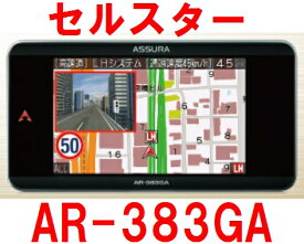 セルスター AR-383GA【Y】 一体型レーダー探知機　日本製　3年保証　3.7インチ液晶　GPSデータ128,000件以上
