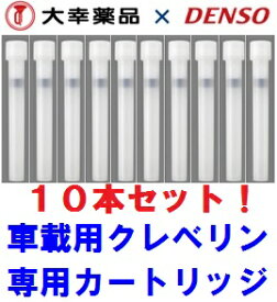 【在庫有】車用クレベリン交換カートリッジ10本セット 044810-0410 車載用除菌 消臭クレベリン 洗えない車内シートを除菌 タバコ臭 ペット臭を消臭 車内消臭 車内抗菌 0448100410