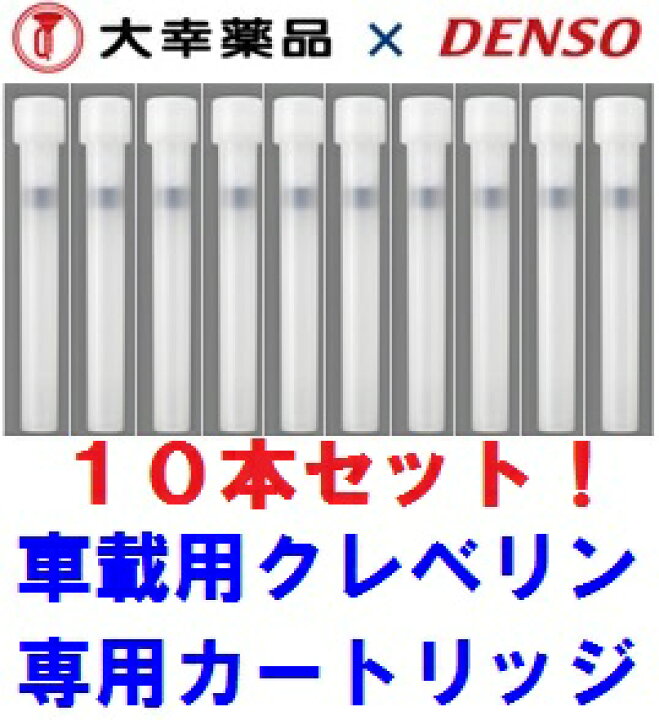 楽天市場 車用クレベリン交換カートリッジ10本セット 0410 特a 車載用除菌 消臭クレベリン 洗えない車内シートを除菌 タバコ臭 ペット臭を消臭 車載クレベリン 車内抗菌 業販ネットショップ楽天市場店