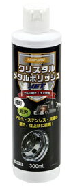 【送料含めた総額最安】ジェットイノウエ 592018 トラッカーズプロ クリスタルメタルポリッシュ 300ml メッキパーツの磨き、研磨、仕上げ剤に最適 超微粒子コンパウンド配合 JI-592018