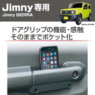 星光産業 EE-215 EXEA Jimny専用 ドアグリップポケットベース ジムニー/ジムニーシエラ(JB64W/JB78W系)専…