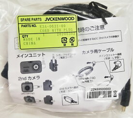 E3A-0631-00 ケンウッド DRV-MR740 DRV-MR745 前後2カメラドライブレコーダー 用 車外後方用カメラケーブル Kenwood E3A063100