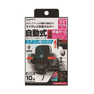 カシムラ KW-12 Qi対応 ワイヤレス充電器自動開閉ホルダー エアコン取付 近接センサー 電動モーター内蔵 車載スマホホルダー ハンズフリー用品 KW12