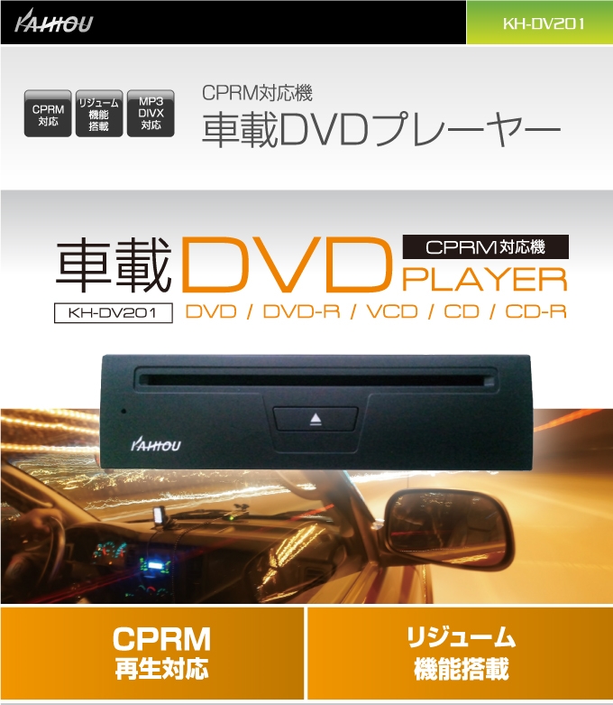 最安級車用ＤＶＤプレイヤー KAIHOU 海宝 KH-DV201 CPRM対応 デポー 耐衝撃デジタルアンチショック 車載用DVDプレイヤー 売買