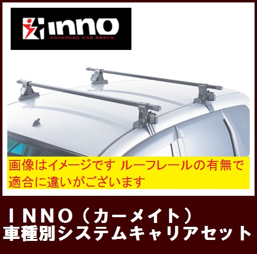  INNO(カーメイト) 年式H15.2〜 [INAR+INB117]5ドアルーフレール付 【メール便なら送料無料】