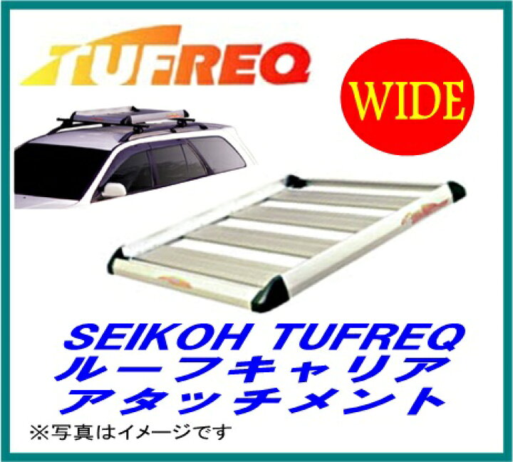 楽天市場】SEIKOH セイコウ TUFREQ タフレック RA6 ルーフキャリア 
