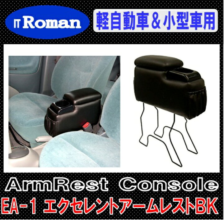 楽天市場】IT Roman EA-1 汎用アームレスト コンソールボックス エクセレントアームレスト Excellent Armrest ブラック 軽自動車&小型車用 伊藤製作所 EA1 : 業販ネットショップ楽天市場店 楽天市場】IT Roman EA-1 汎用アームレスト コンソールボックス エクセレントアームレスト Excellent Armrest ブラック 軽自動車&小型車用 伊藤製作所 EA1 : 業販ネットショップ楽天市場店