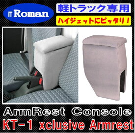 IT Roman アームレスト　コンソールボックス 軽トラック専用アームレスト Exclusive Armrest グレー キャリー/ハイジェットにピッタリ KT-1 伊藤製作所