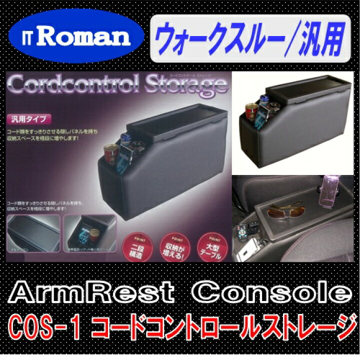 楽天市場】IT Roman アームレスト コンソールボックス コード 