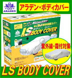 アラデン LSB88 LSボディーカバー（RV車ミニバン用）：ヴィッツ/アクア/コルト/デミオ/フィット/ 3.70m〜4.00m