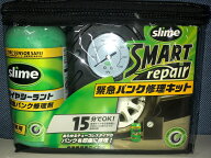 スライム 緊急パンク修理キット使用期限 2030/9/04 スマートリペア SLIME スライム 50036(空気圧計付コン…