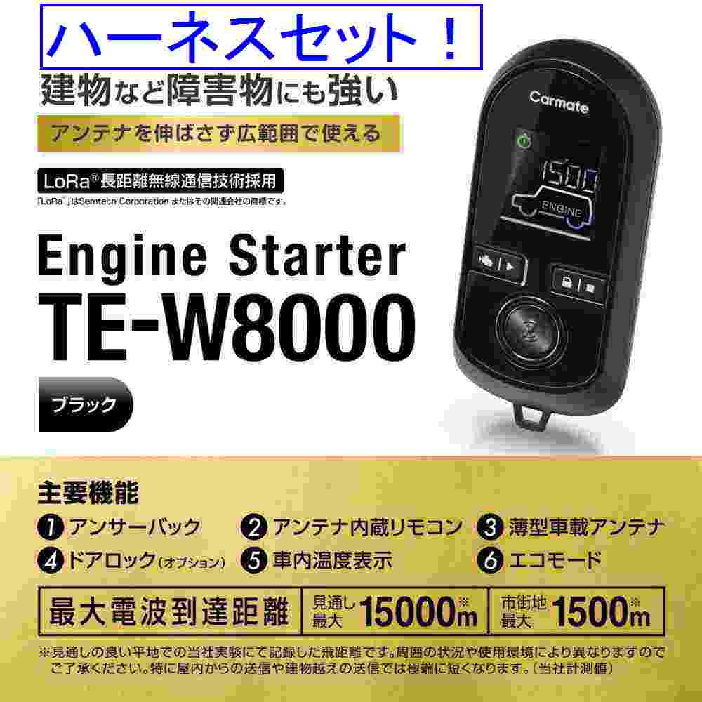 車種別ハーネスセット 日本人気超絶の カーメイト エンジンスターター ランドクルーザー TE-W8000+TE14+TE421 H12.5～H14.8 100ワゴン J100W系 オープニング