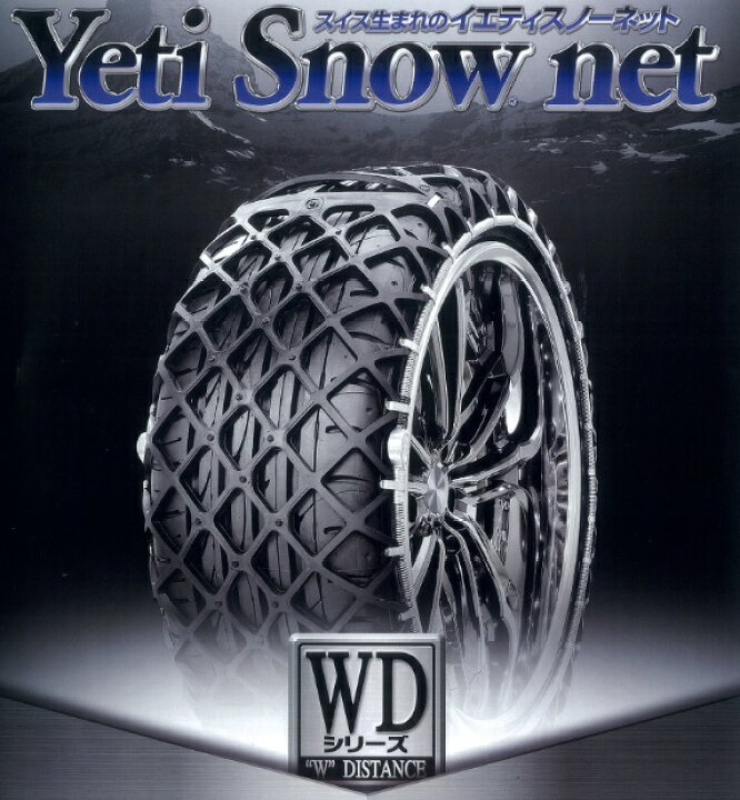 楽天市場】イエティスノーネット 5300WD 静粛性と雪道走行性を両立した 