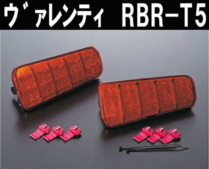 楽天市場】ヴァレンティ RBR-T5 ジュエルLEDリアバンパーリフレクター 