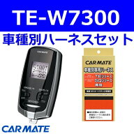 カーメイト エンジンスターター グランマックス カーゴ R2.9〜 S403V/S413V TE-W7300+TE121+TE421+TE212