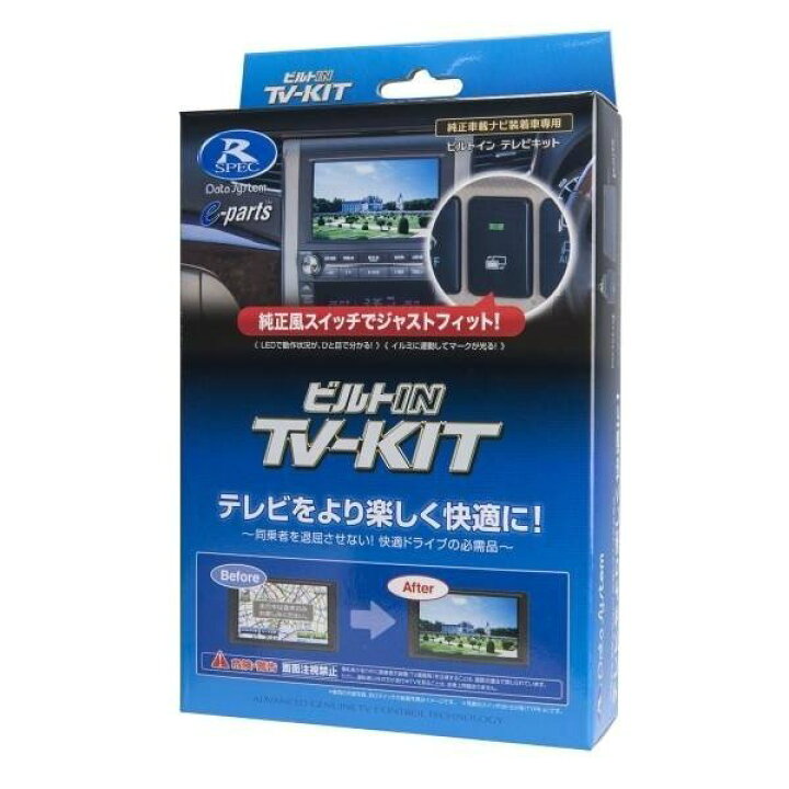 楽天市場】データシステム NTV426B-D TVキット 切替タイプ 日産 
