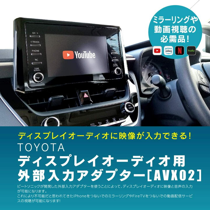 楽天市場】ビートソニック AVX02 トヨタディスプレイオーディオ用 外部 
