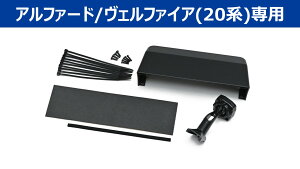 アルパイン KTX-M01-AV-20 デジタルミラー取付キット アルファード・ヴェルファイア20系専用 KTXM01AV20