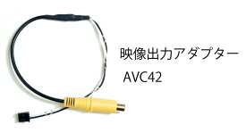 ビートソニック AVC42 ビデオ出力アダプター 純正システムにリアモニターを追加できる！トヨタ 車汎用